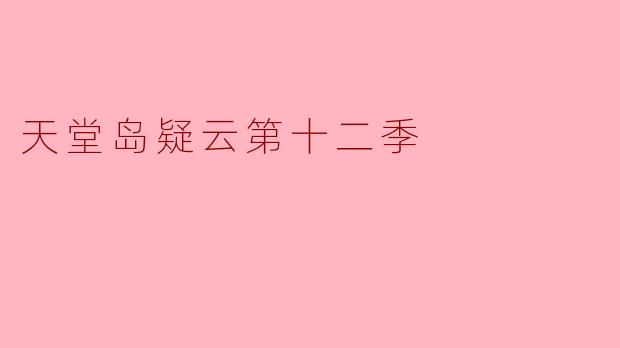 天堂岛疑云第十二季