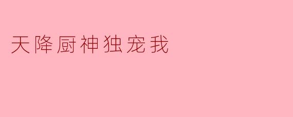 天降厨神独宠我