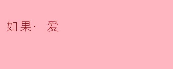 如果·爱