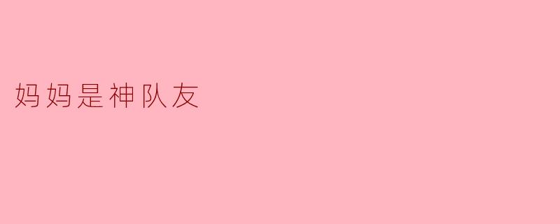妈妈是神队友