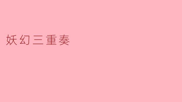 妖幻三重奏