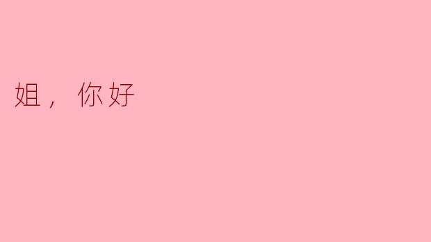 姐，你好