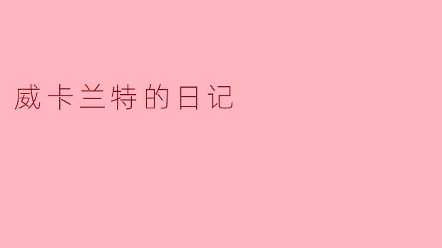 威卡兰特的日记