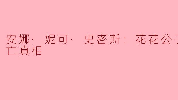 安娜·妮可·史密斯的死亡真相是什么？