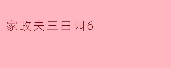 家政夫三田园6