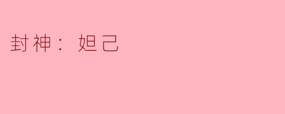 封神：妲己