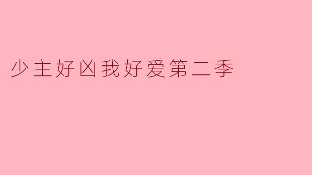 少主好凶我好爱第二季