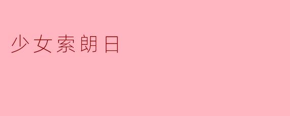 少女索朗日