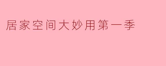居家空间大妙用第一季