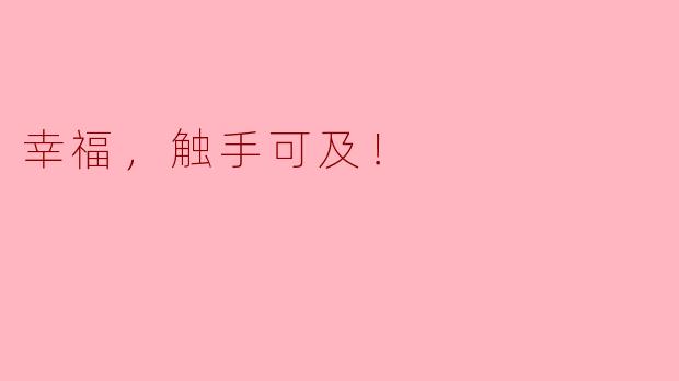 幸福，触手可及！