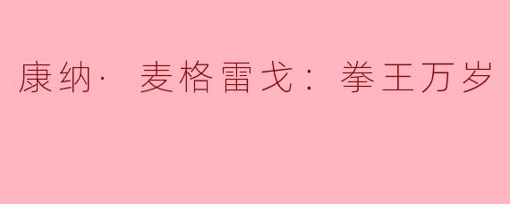 康纳·麦格雷戈：拳王万岁