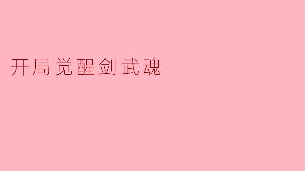 开局觉醒剑武魂