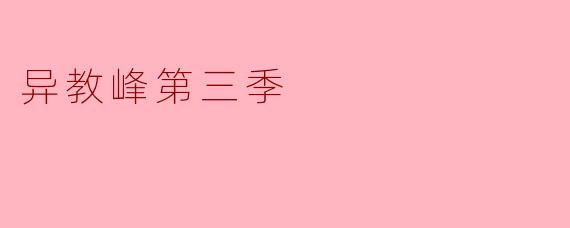 异教峰第三季