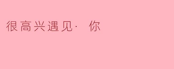 很高兴遇见你，你最近过得怎么样？
