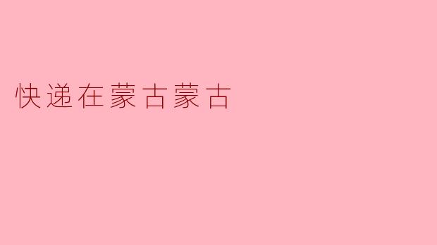 快递在蒙古蒙古