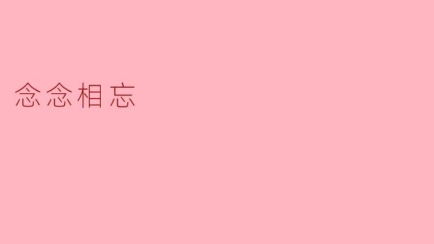 什么是“念念相忘”的真正含义？  