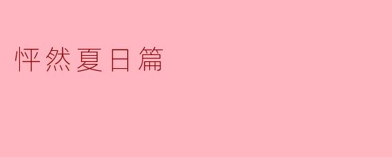 怦然夏日篇