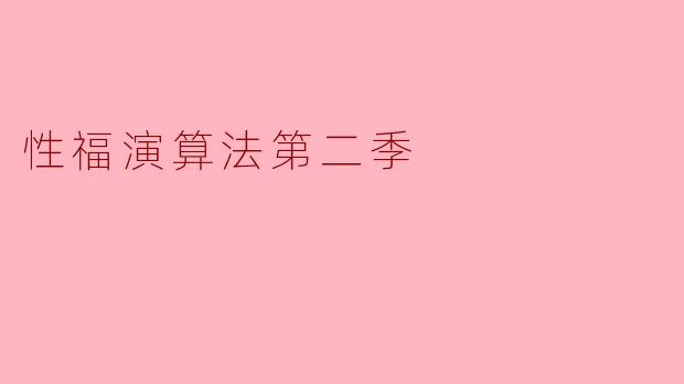 性福演算法第二季