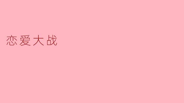 恋爱大战
