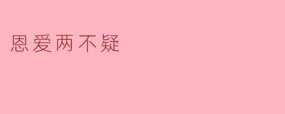 恩爱两不疑