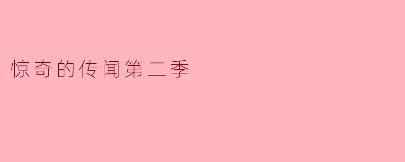 你对《惊奇的传闻第二季》有什么看法？