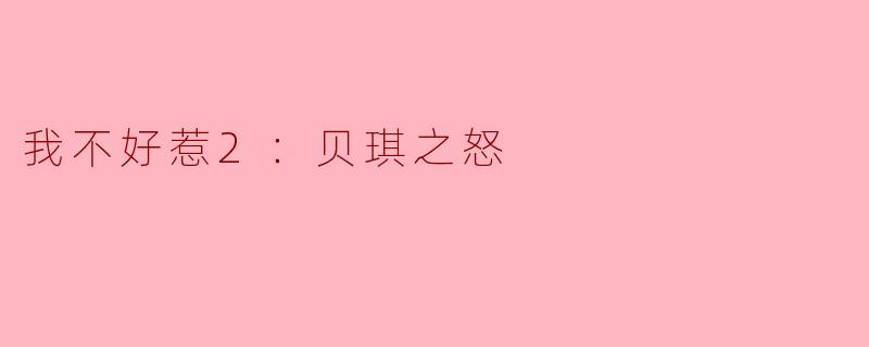 我不好惹2：贝琪之怒