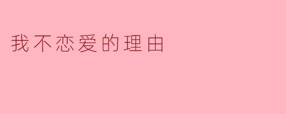我不恋爱的理由