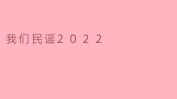 我们民谣2022