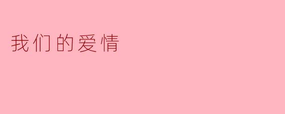 我们的爱情