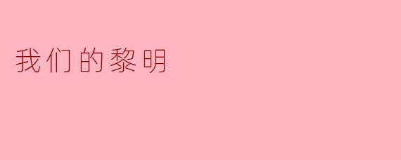 我们的黎明