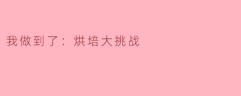 我做到了：烘培大挑战