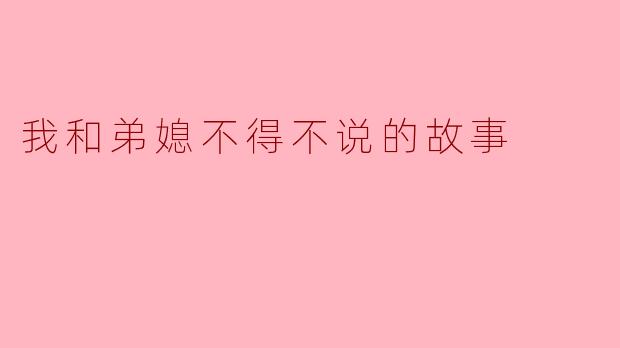 我和弟媳不得不说的故事