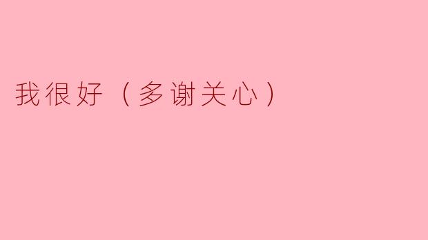 最近怎么样？一切还好吗？