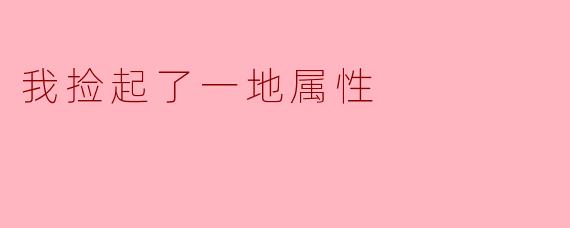 我捡起了一地属性