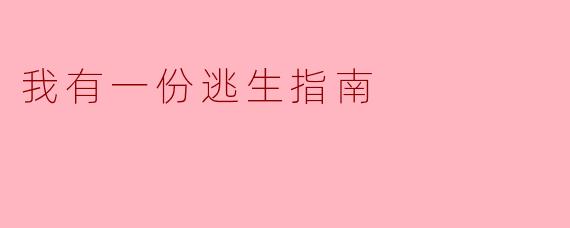 我有一份逃生指南