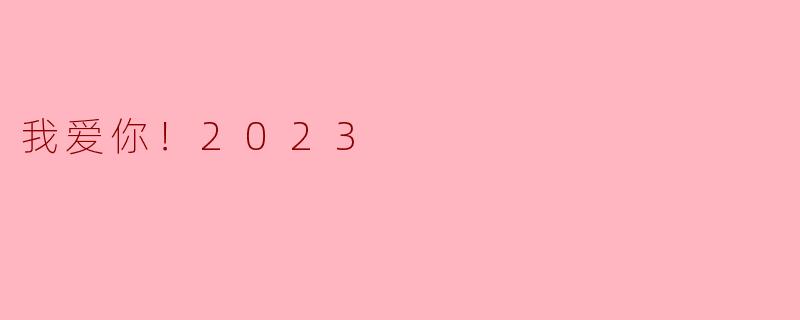 ### 我爱你！2023
