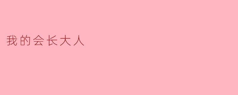 我的会长大人