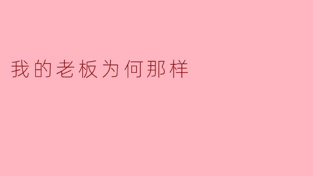 ### 我的老板为何那样