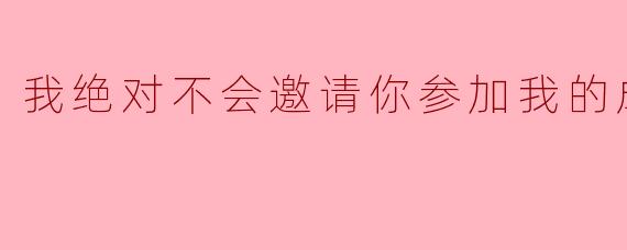 ### 我绝对不会邀请你参加我的成人礼