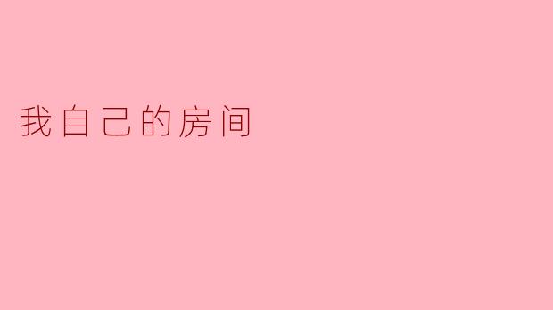 你能描述一下你自己的房间吗?****