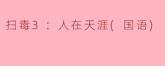 扫毒3：人在天涯(国语)