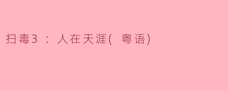 扫毒3：人在天涯(粤语)