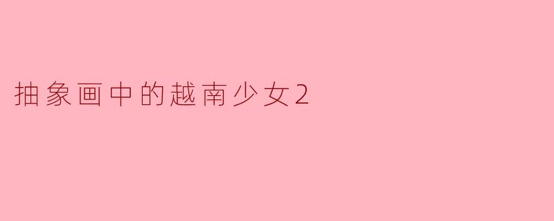 抽象画中的越南少女2