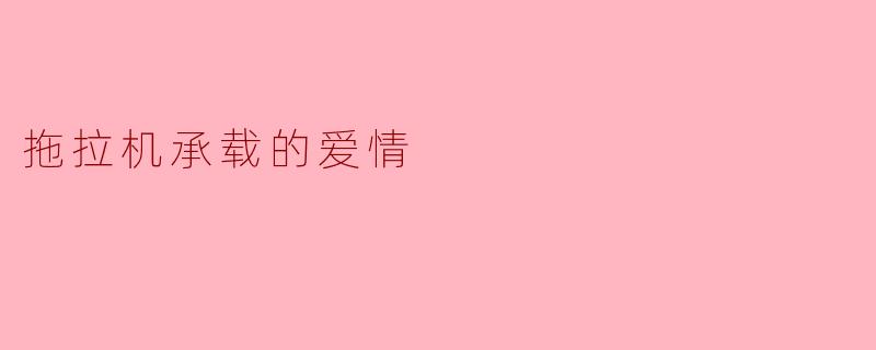 你认为拖拉机在爱情故事中可以代表什么？