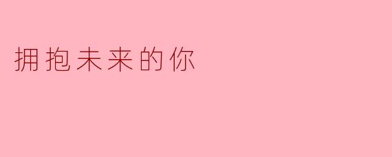 拥抱未来的你