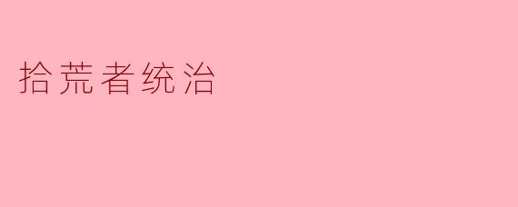 拾荒者统治