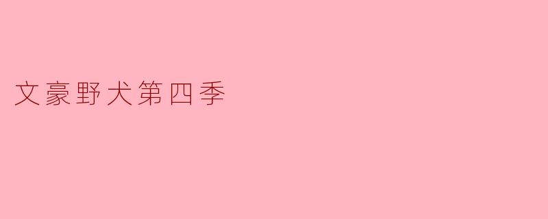 文豪野犬第四季