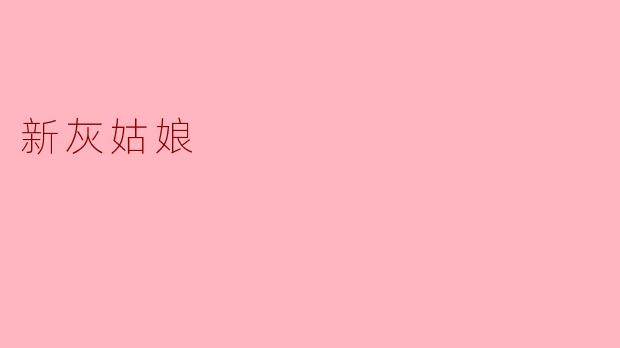 在现代社会中，新灰姑娘的故事传达了怎样的生活道理？