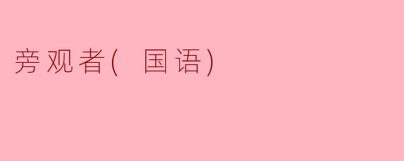 ### 旁观者的思考：在纷繁世界中寻找自我