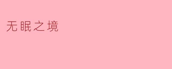 无眠之境